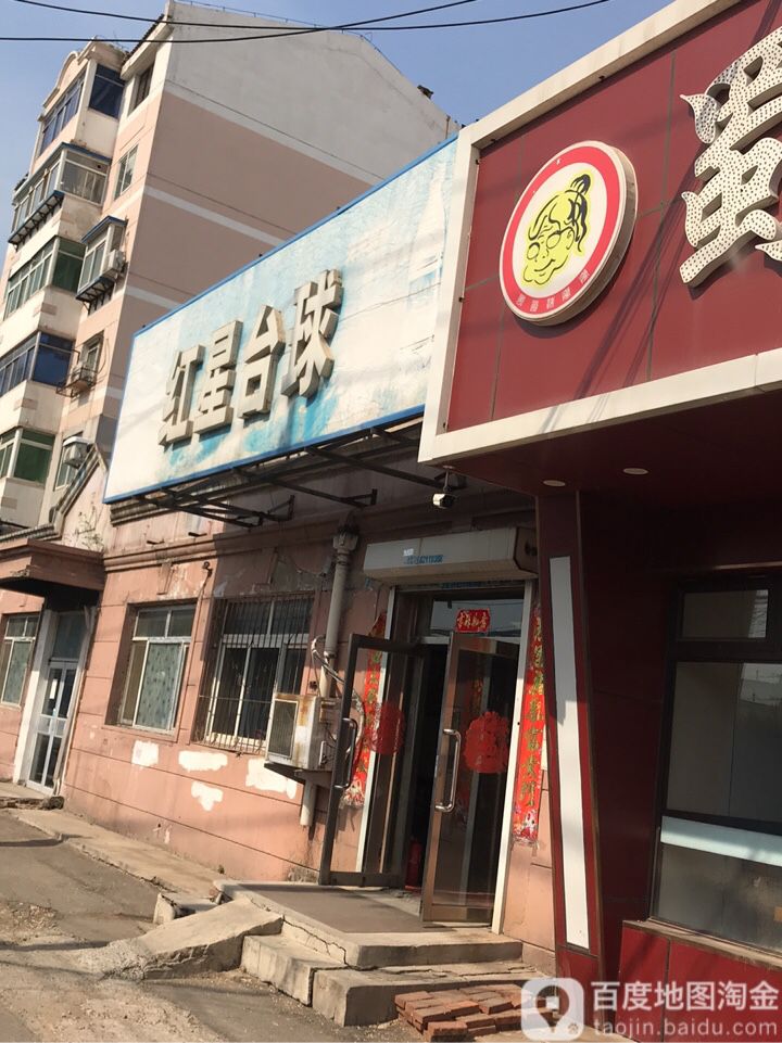 红星台球