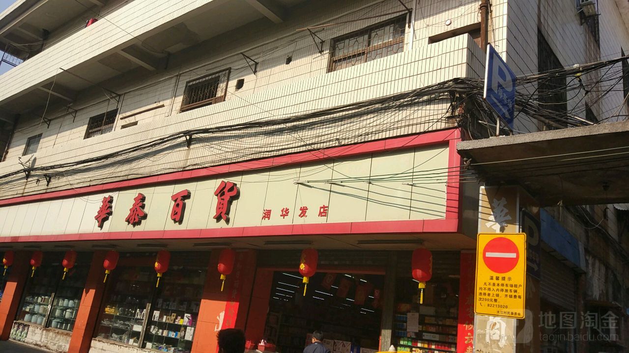 华泰百货商场(大江路店)