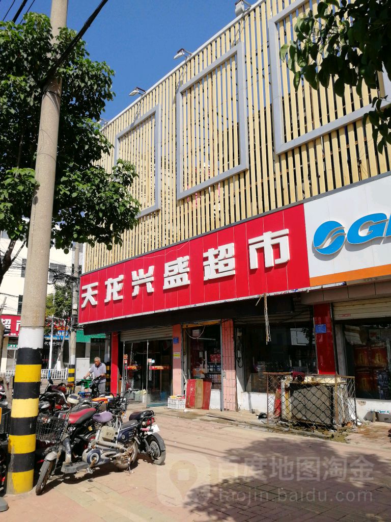 天龙兴盛超市(健康路店)