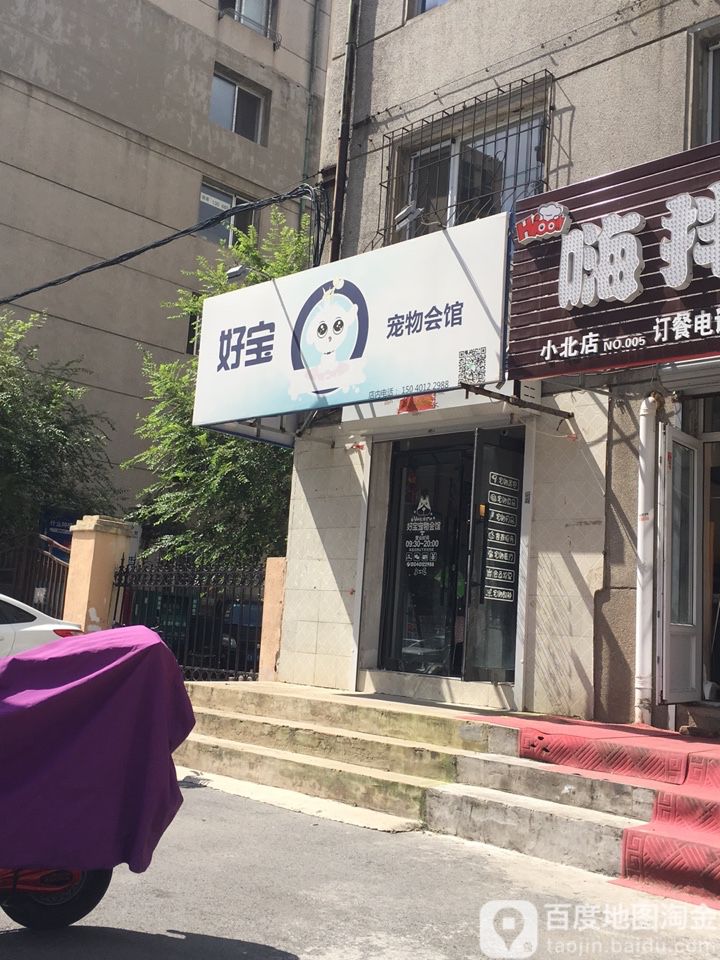 好宝宠物会馆