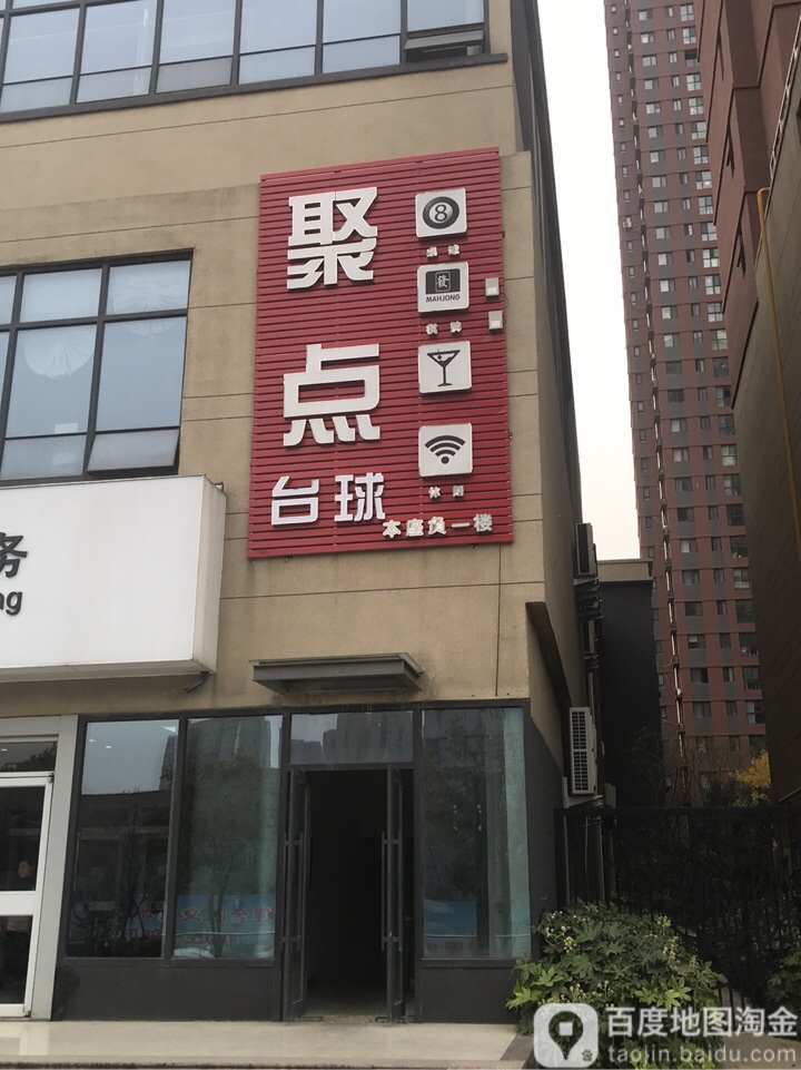 聚点乔氏台球棋牌休闲馆(华强城市广场店)