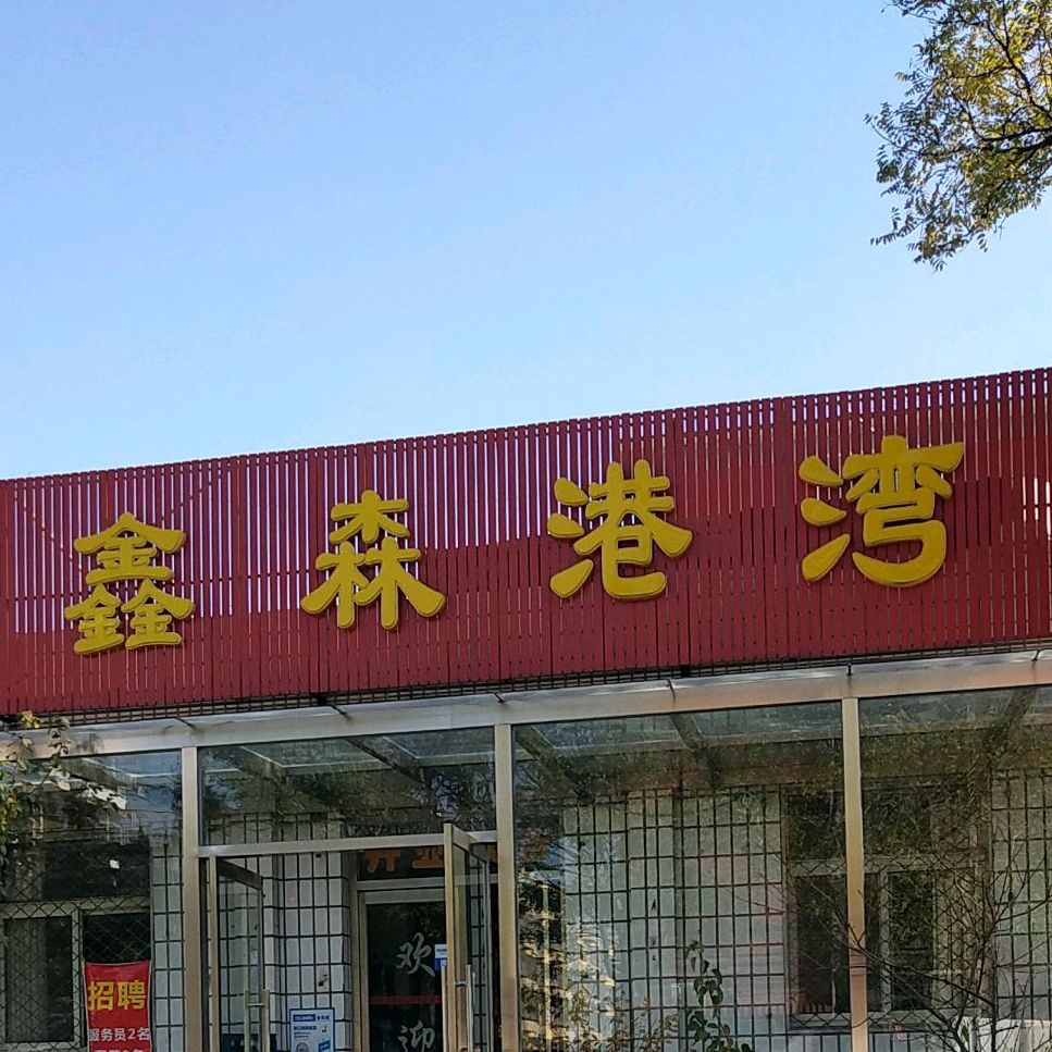 鑫森港湾(杏花西里店)
