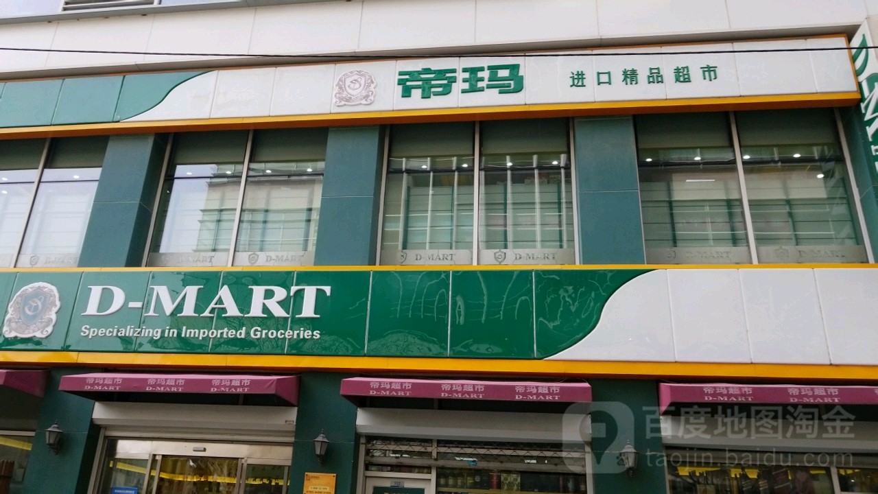 帝玛进口精品潮湿 D-MART