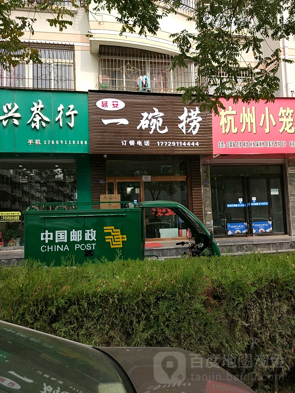 延安一碗捞