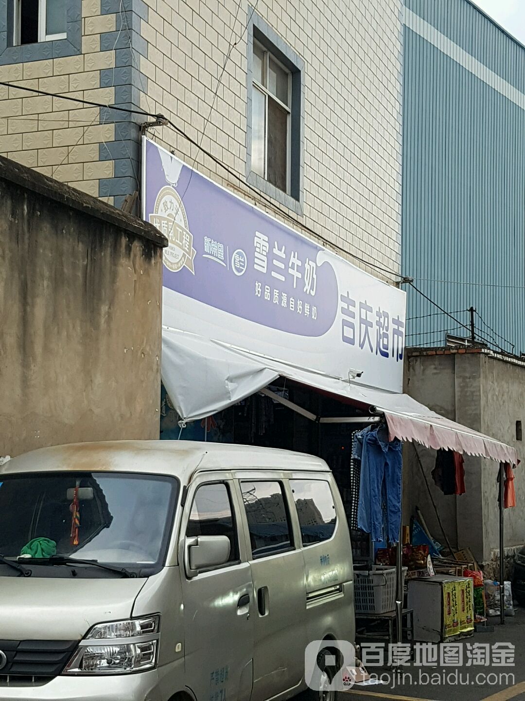 吉庆超市