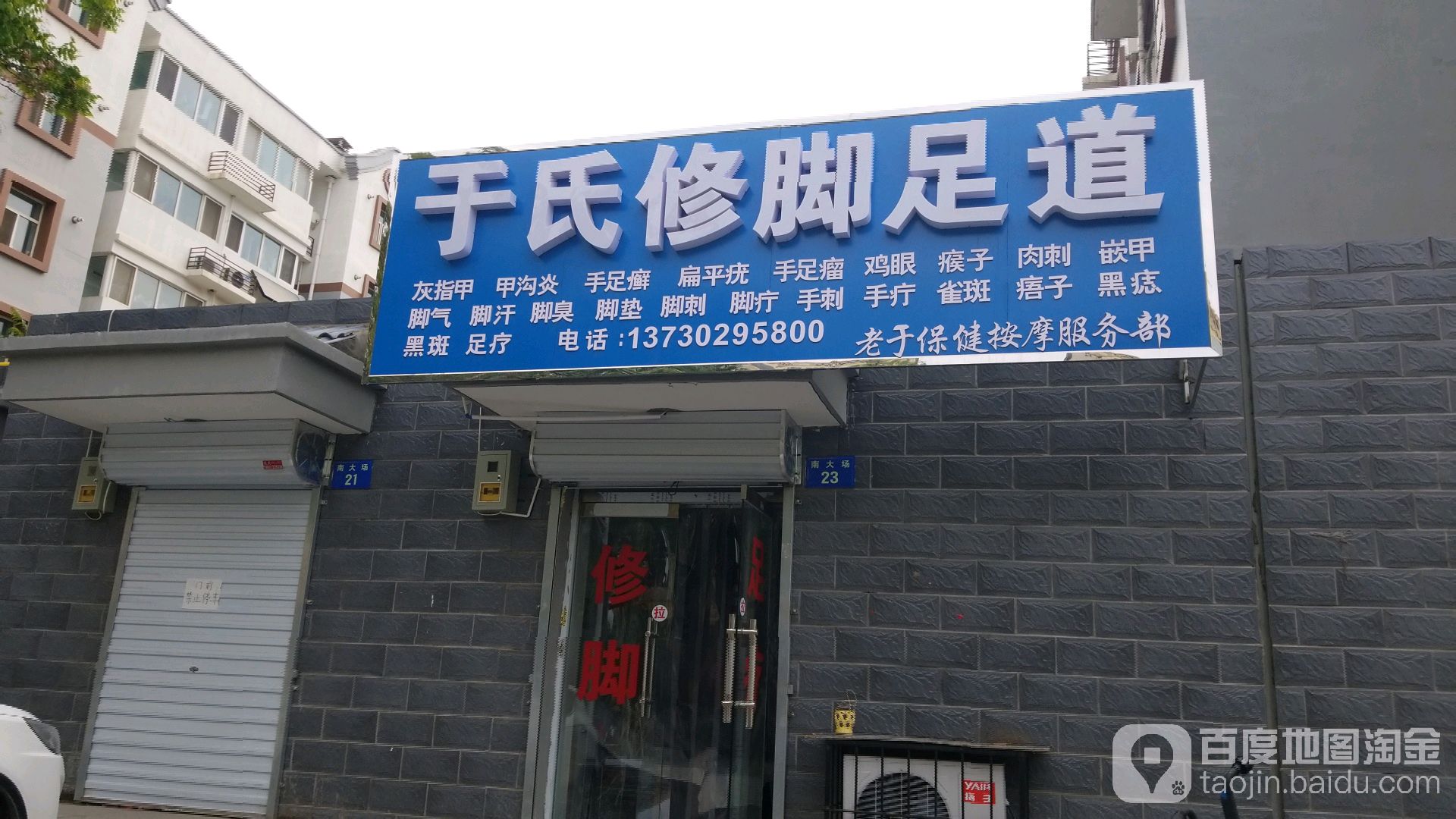 于氏修脚足道(清真寺小区店)