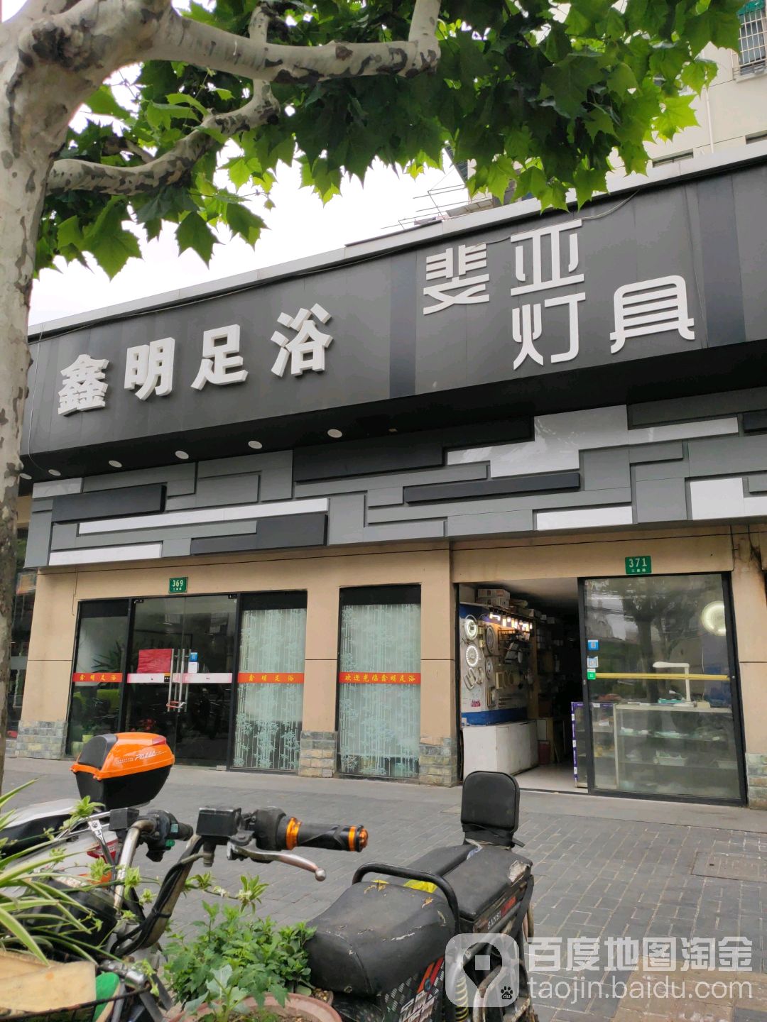 鑫明足浴(三泉路店)