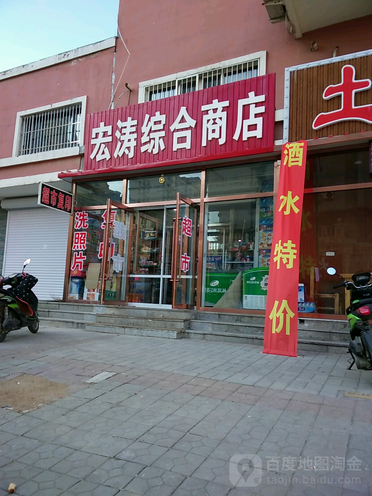 宏涛综合商店