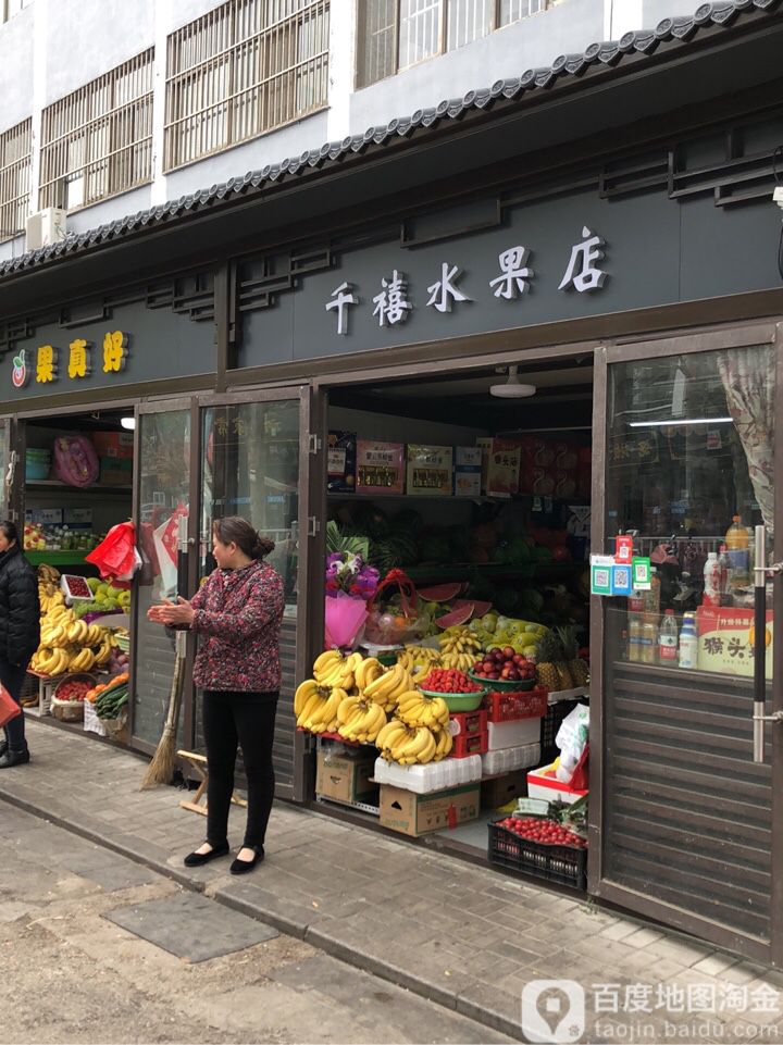 千禧水果店