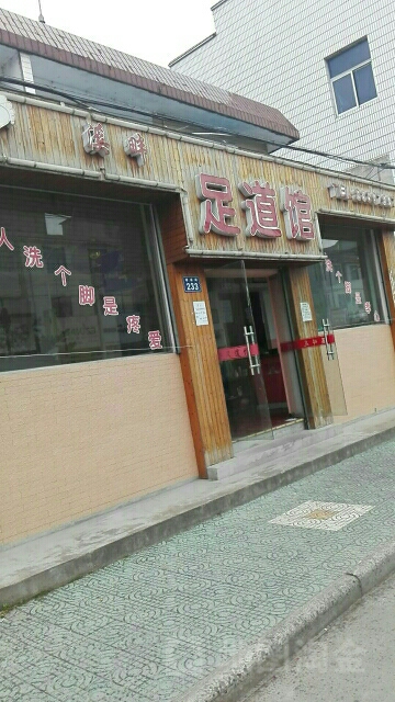 溪畔足道养生馆