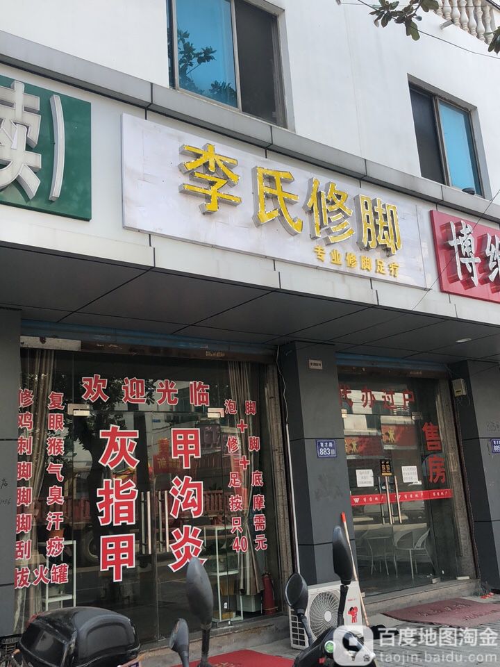 李氏修脚