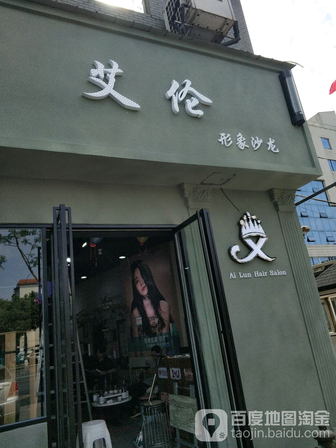 艾伦形象沙龙(春华路南段店)