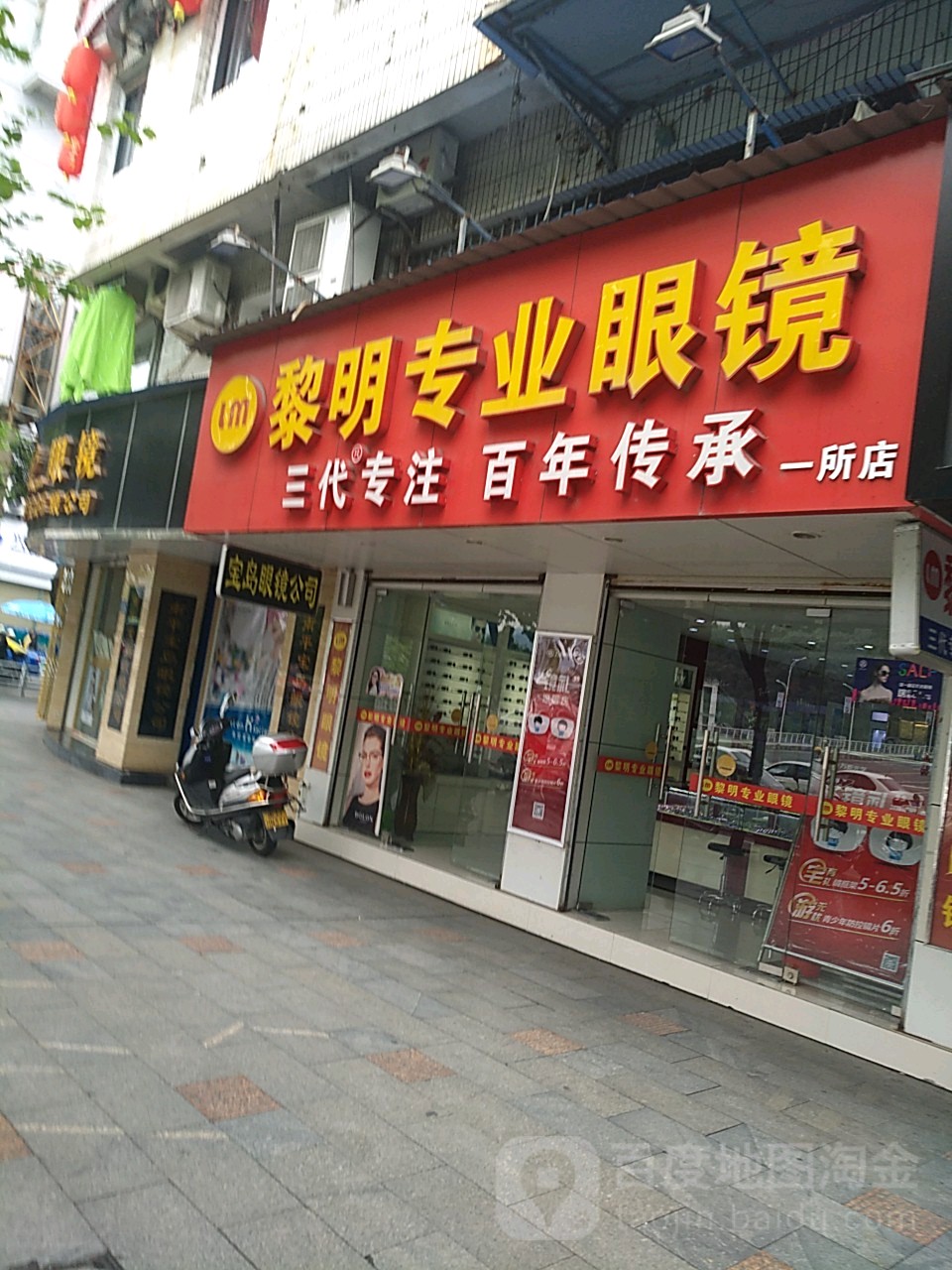 黎明专业眼睛(一所分店)