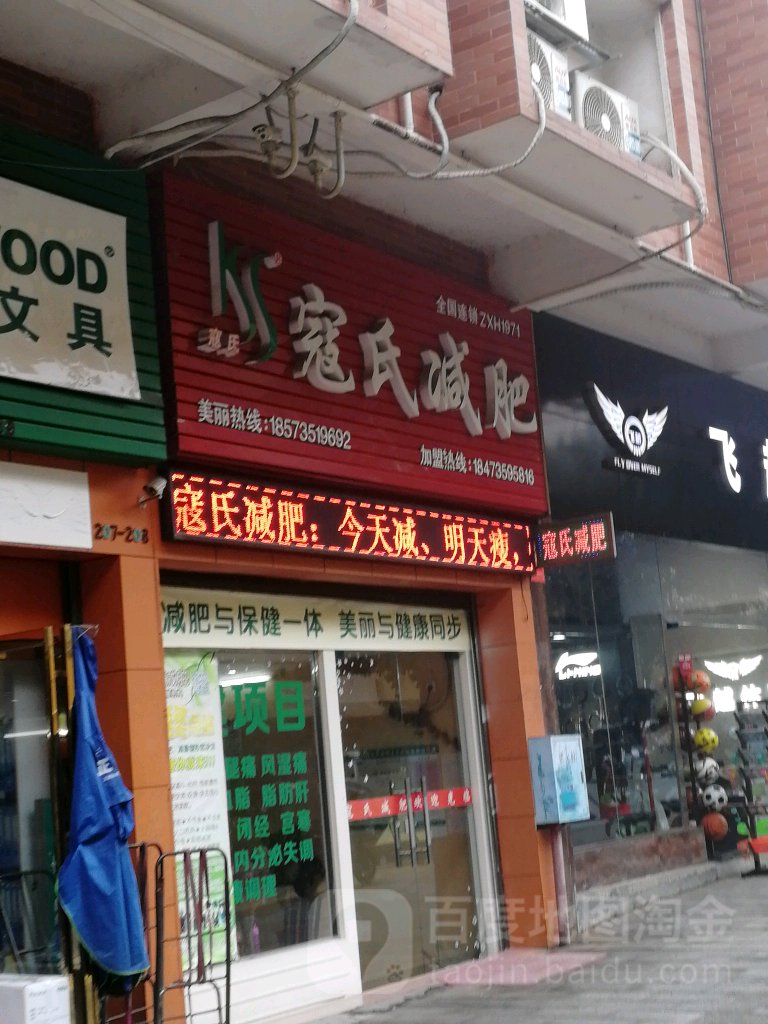 蔻氏减肥(建设里路店)