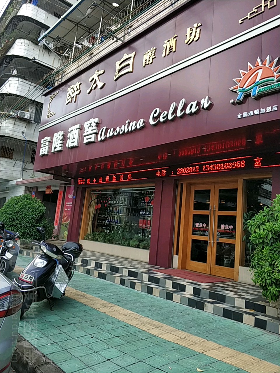 傅隆酒业(团结路店)