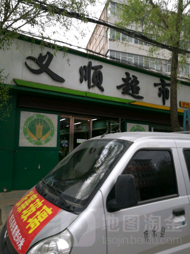 义顺超市(南桥店)
