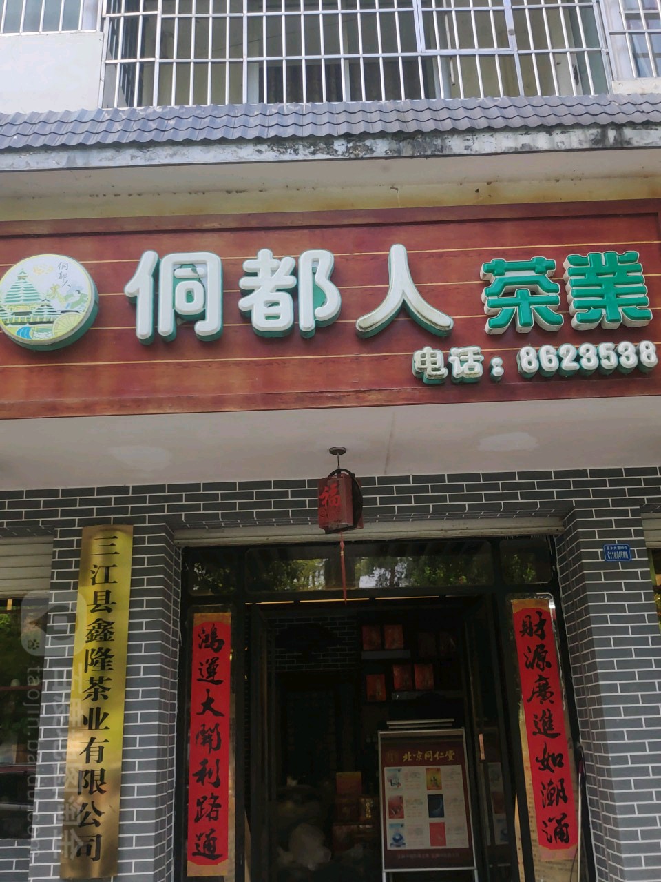 侗都人茶业