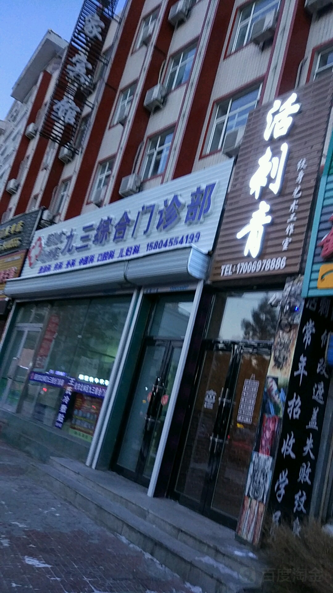 九三综合门诊部(针灸店)