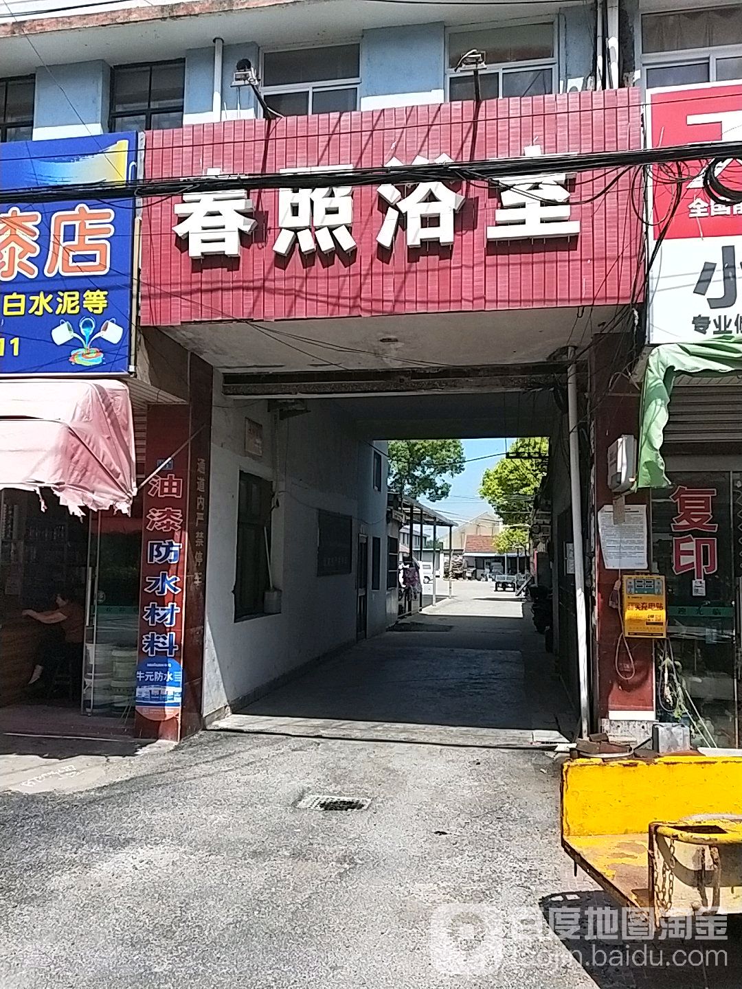 春照浴室