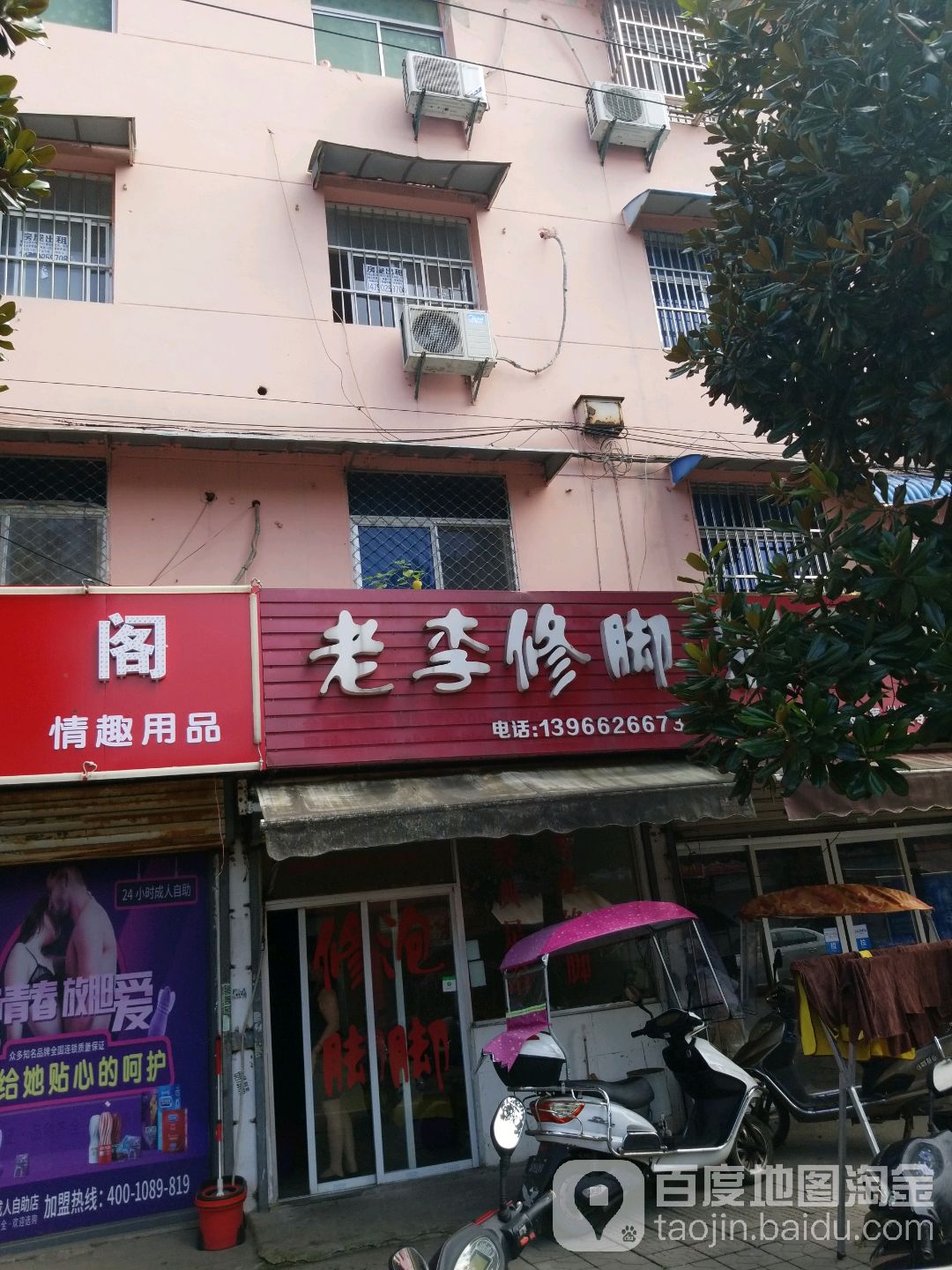 老李脚修(齐云路店)