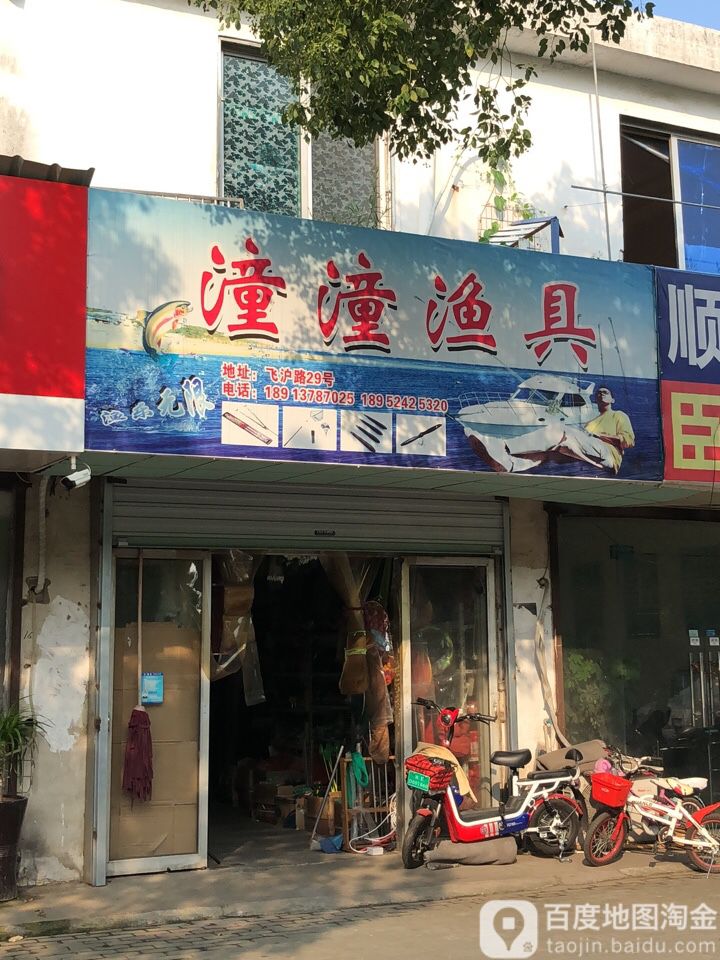 潼潼渔具店