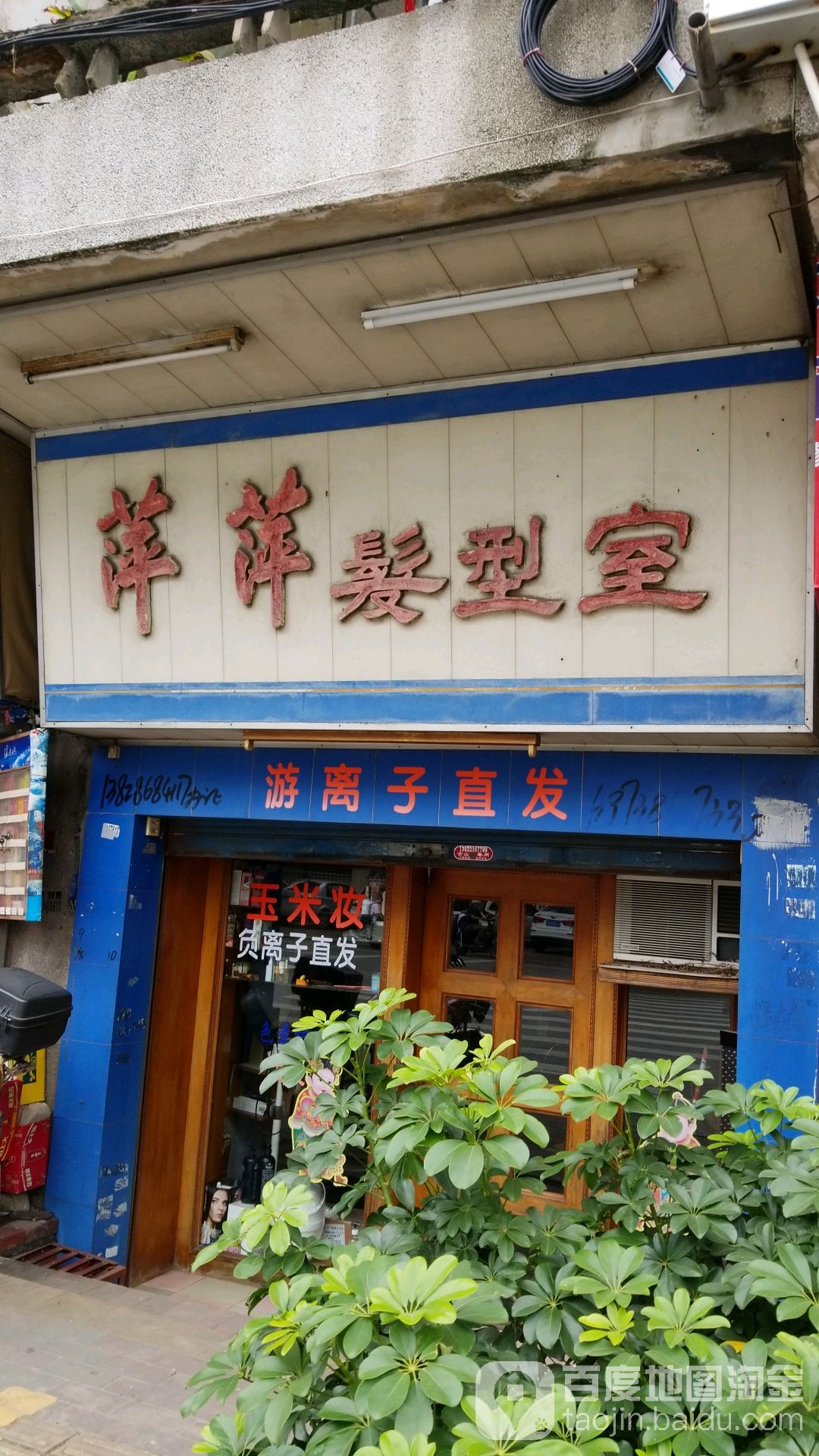 萍萍发型室
