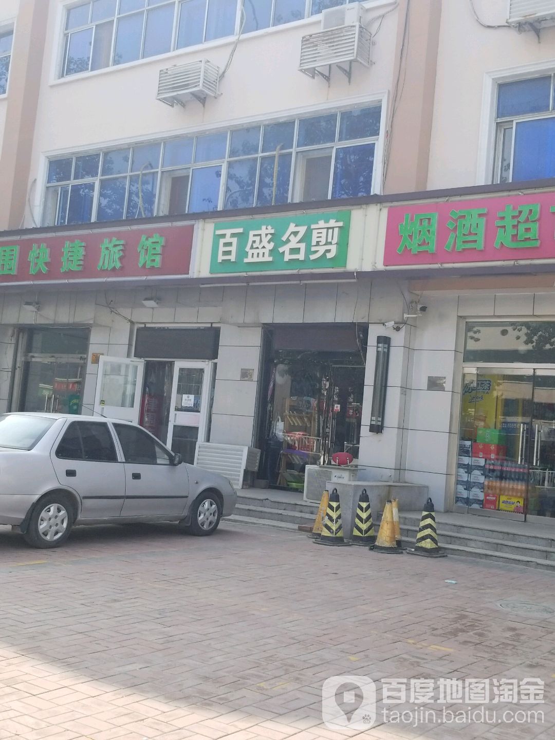 百盛名剪