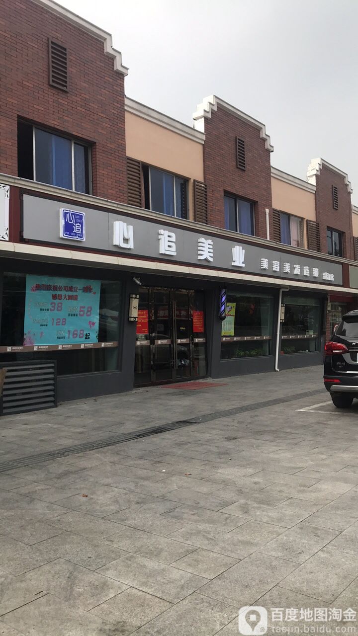 心追美业美容美发连锁(靖江店)