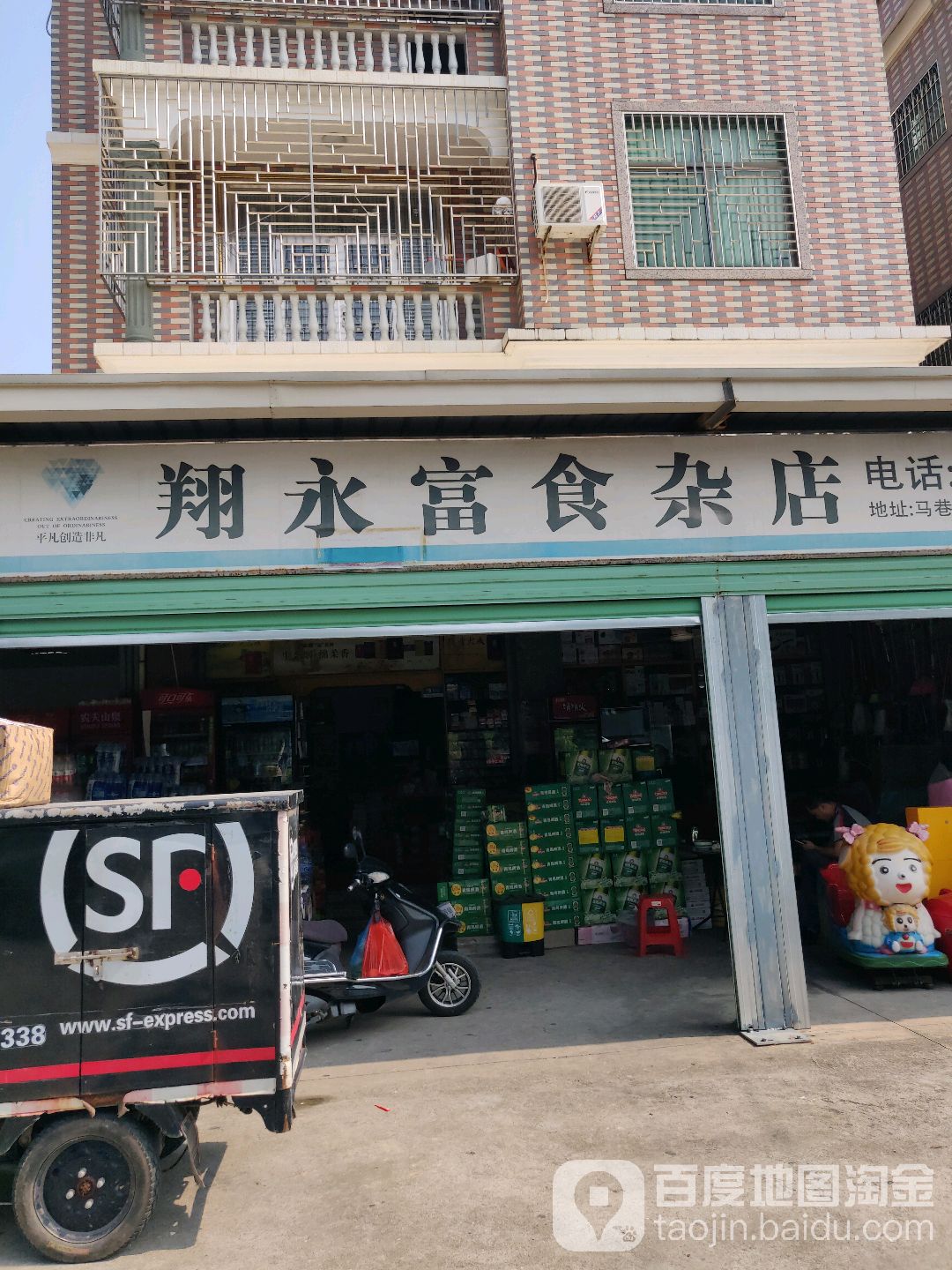 翔永富食杂店