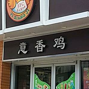 意香鸡(金淘店)