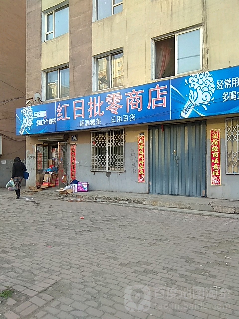 红日批零商店