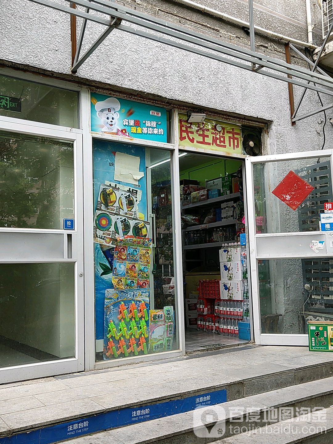 民生超市(都市馨园店)