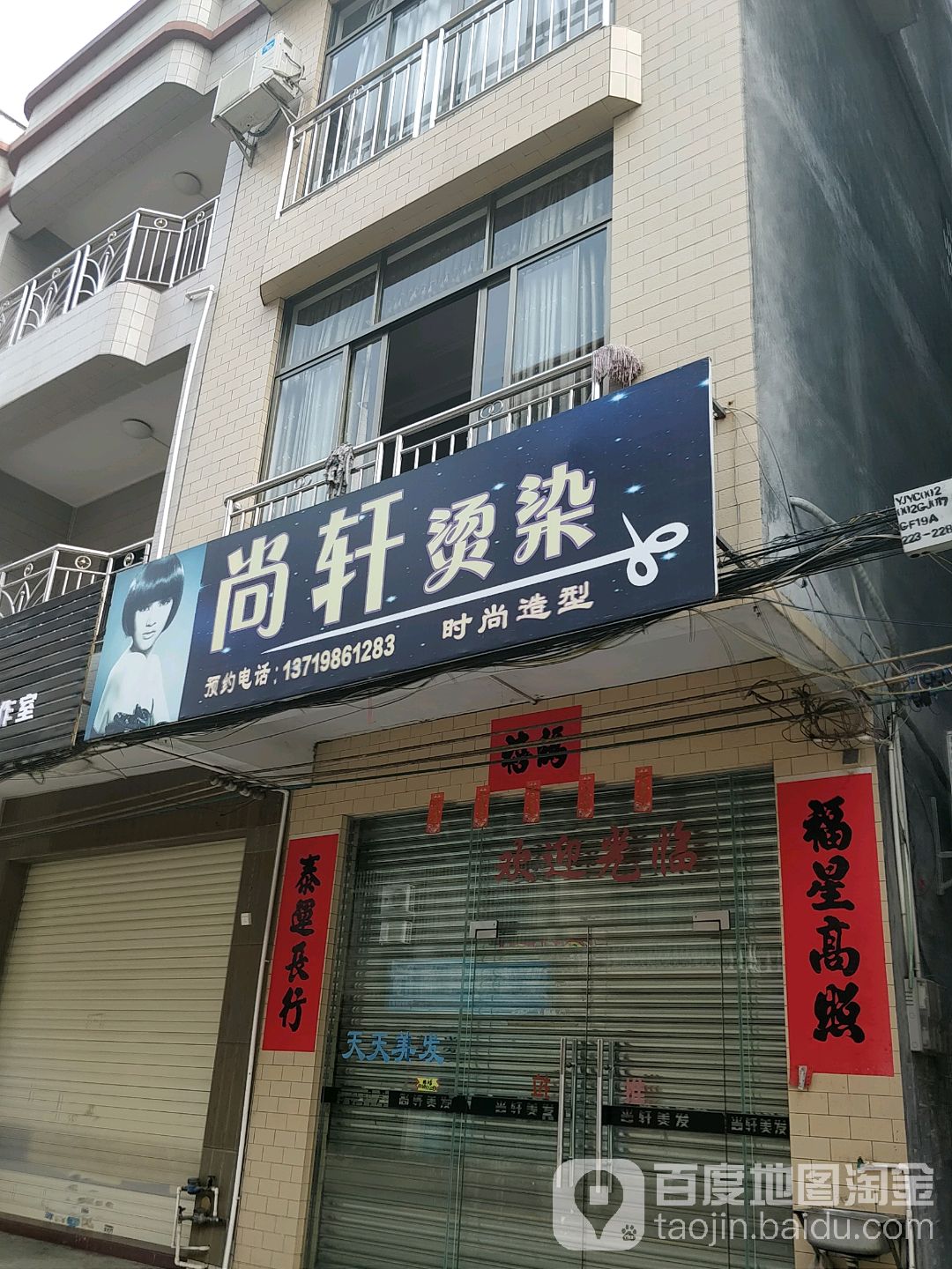 尚轩烫染店