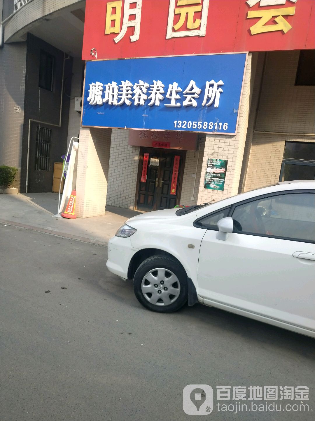 琥珀美养生生会所