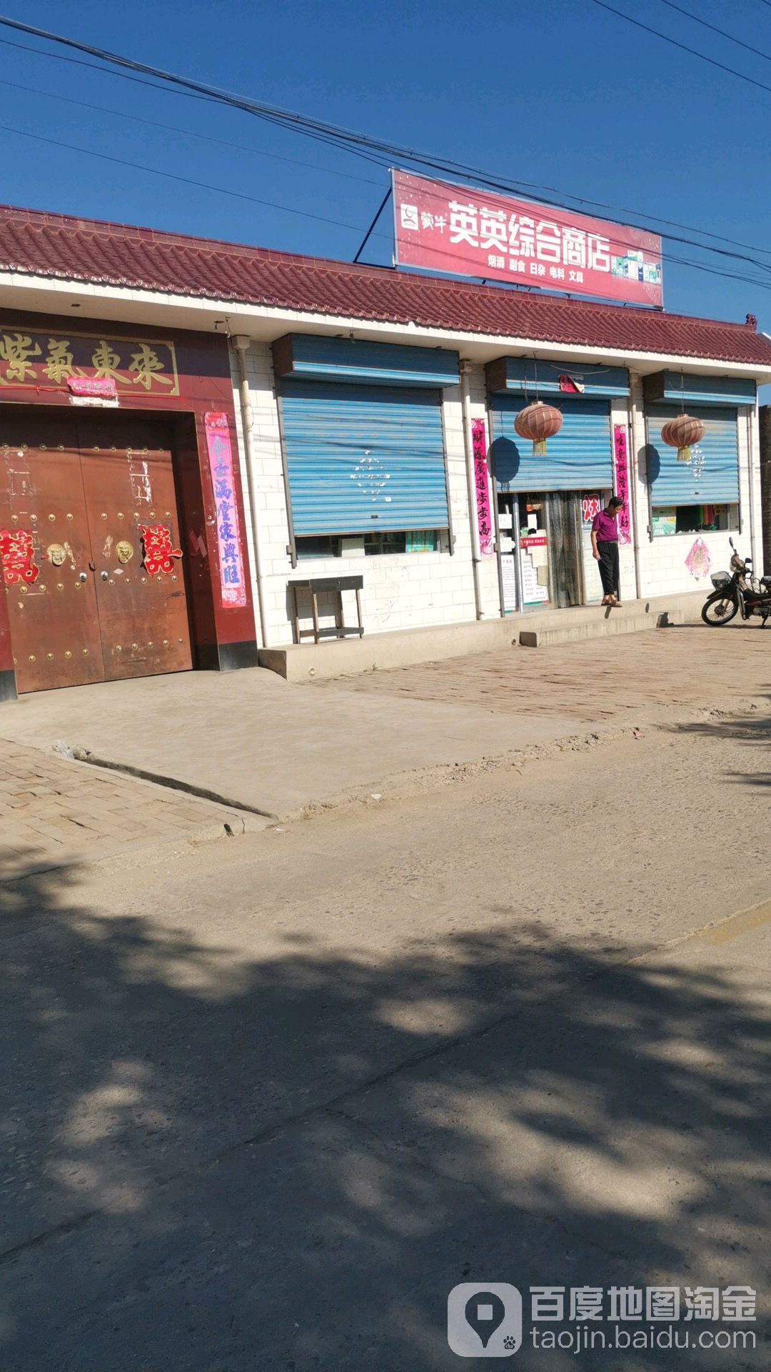 英英综合商点(文殊庄三农服务店)