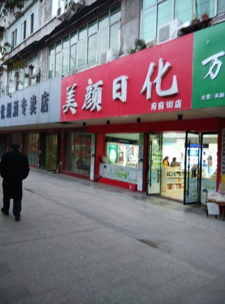 美颜化妆品(府前街店)