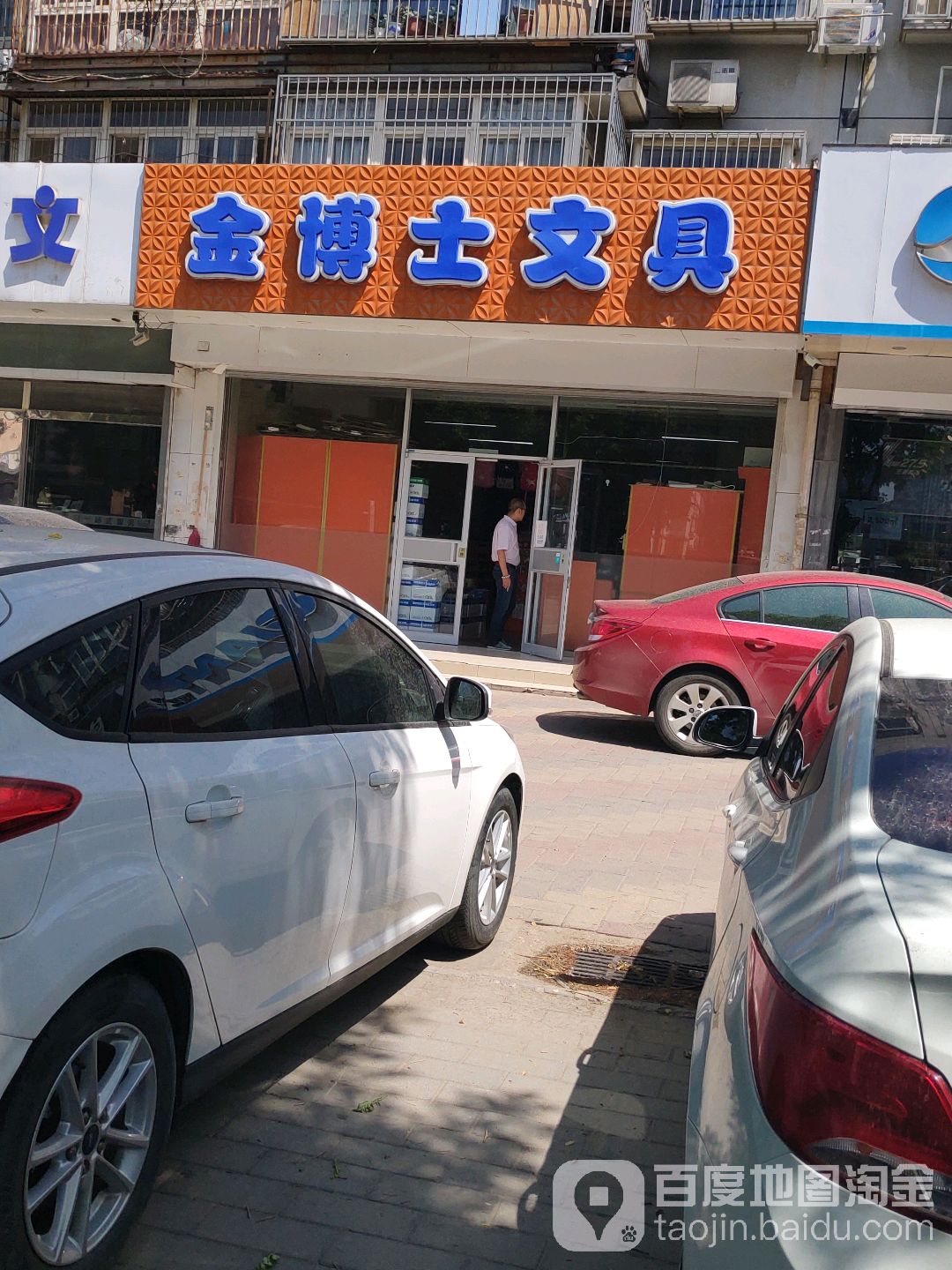 金博文具具店