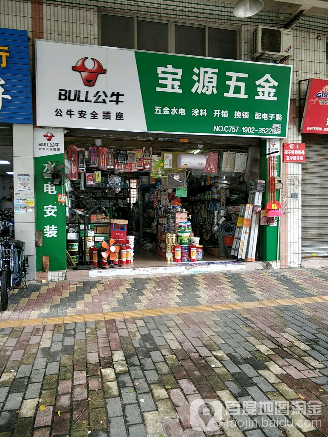 宝源五金