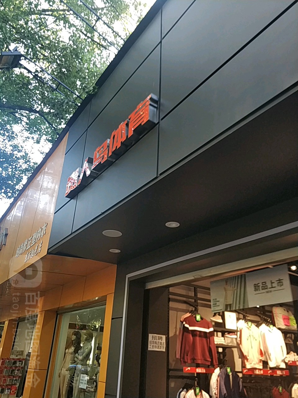 贵人与体育(振兴大道店)