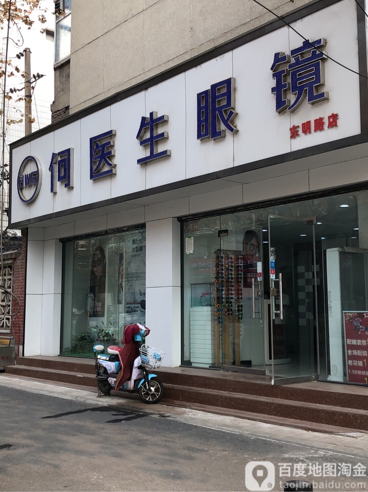 何医生眼镜(东明路店)