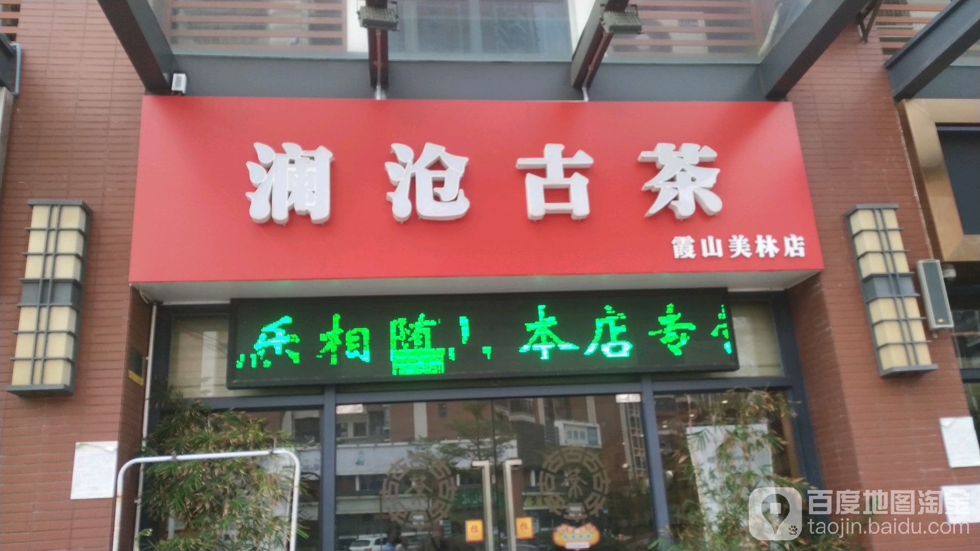 澜沧古茶(霞山美林店)