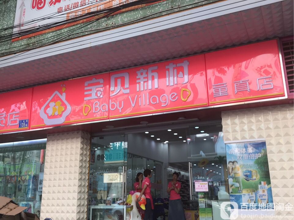 宝贝新村(番禺童真店)