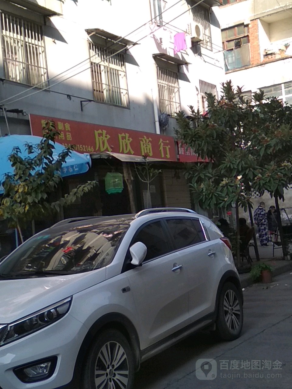 欣欣商店