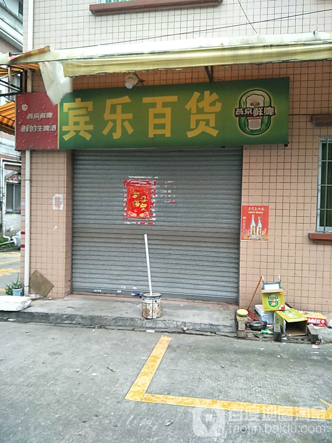 宾乐百货