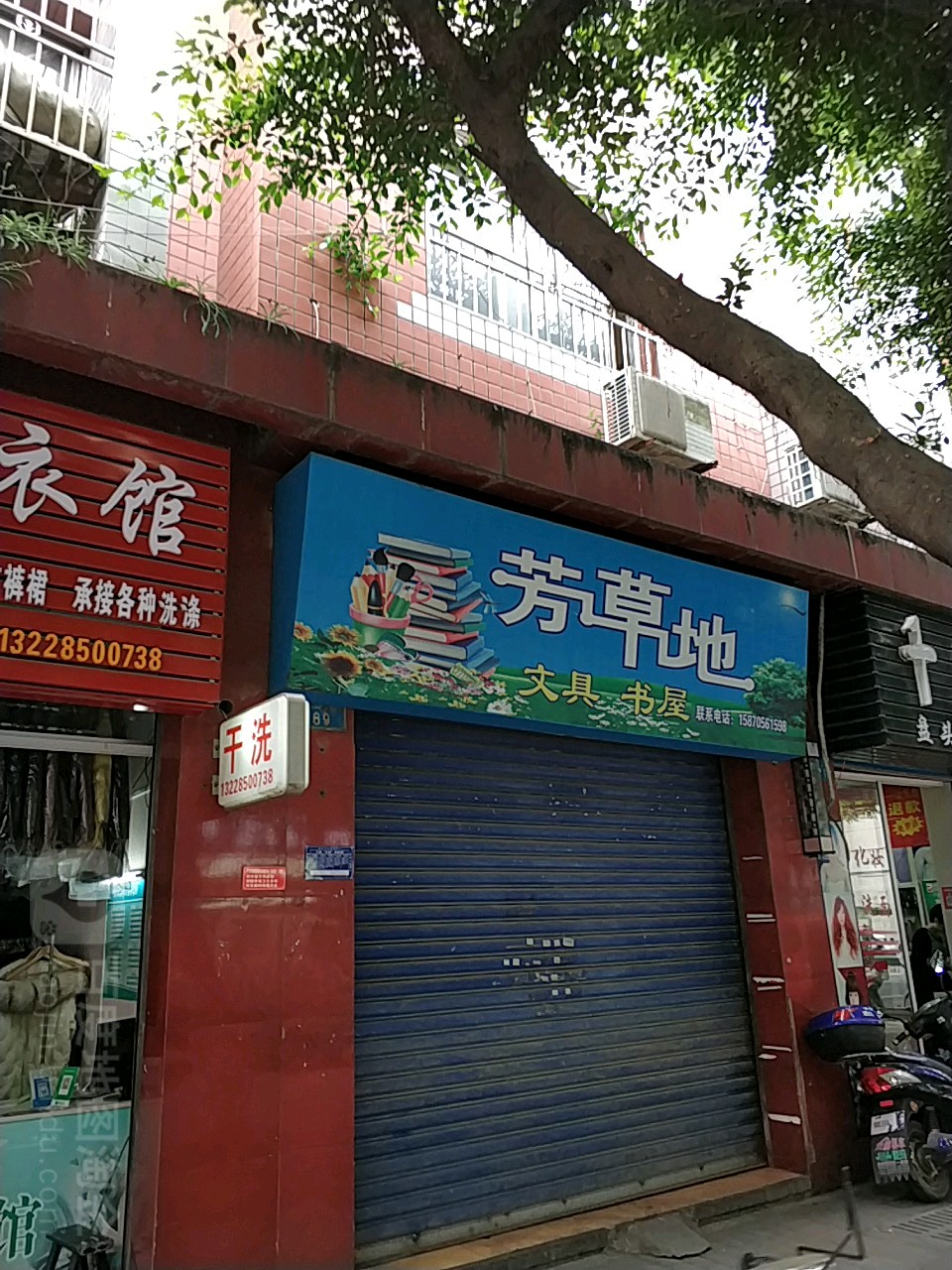 方草地文具书屋