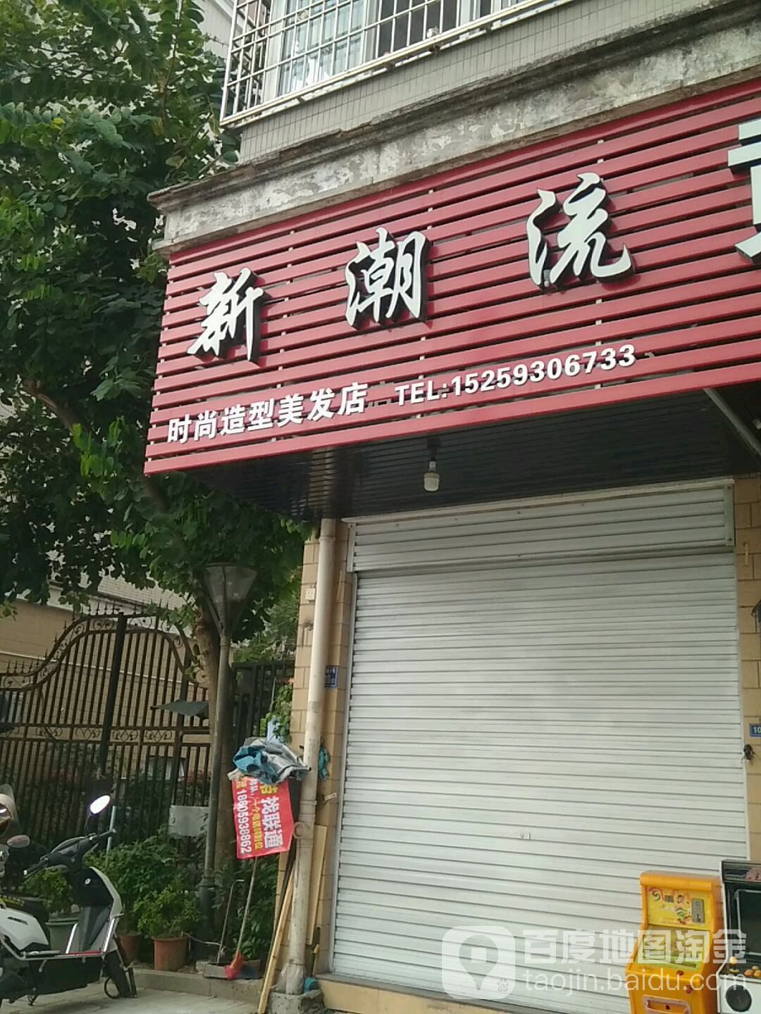新潮流时上造型美发店