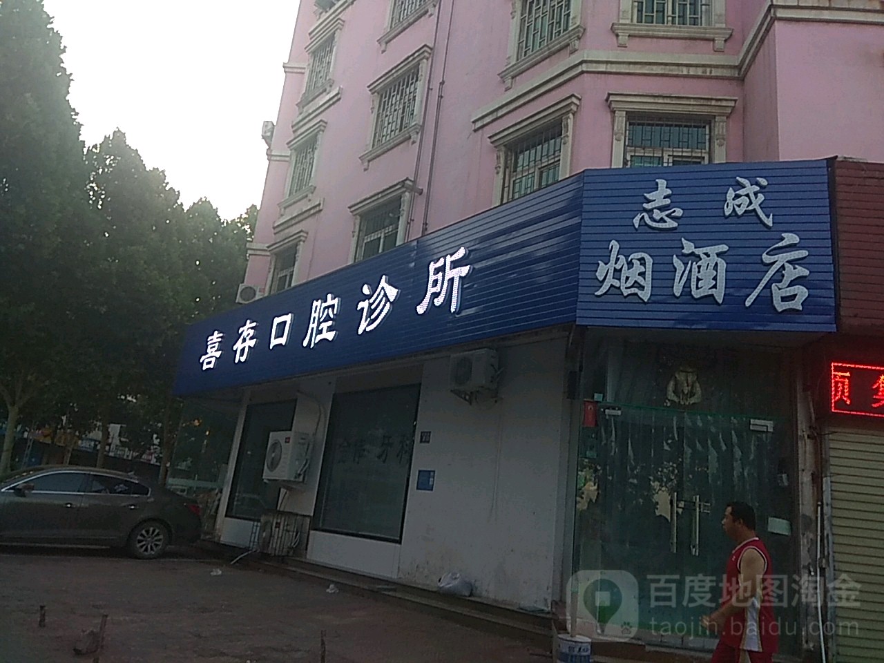 巩义市志成烟酒店