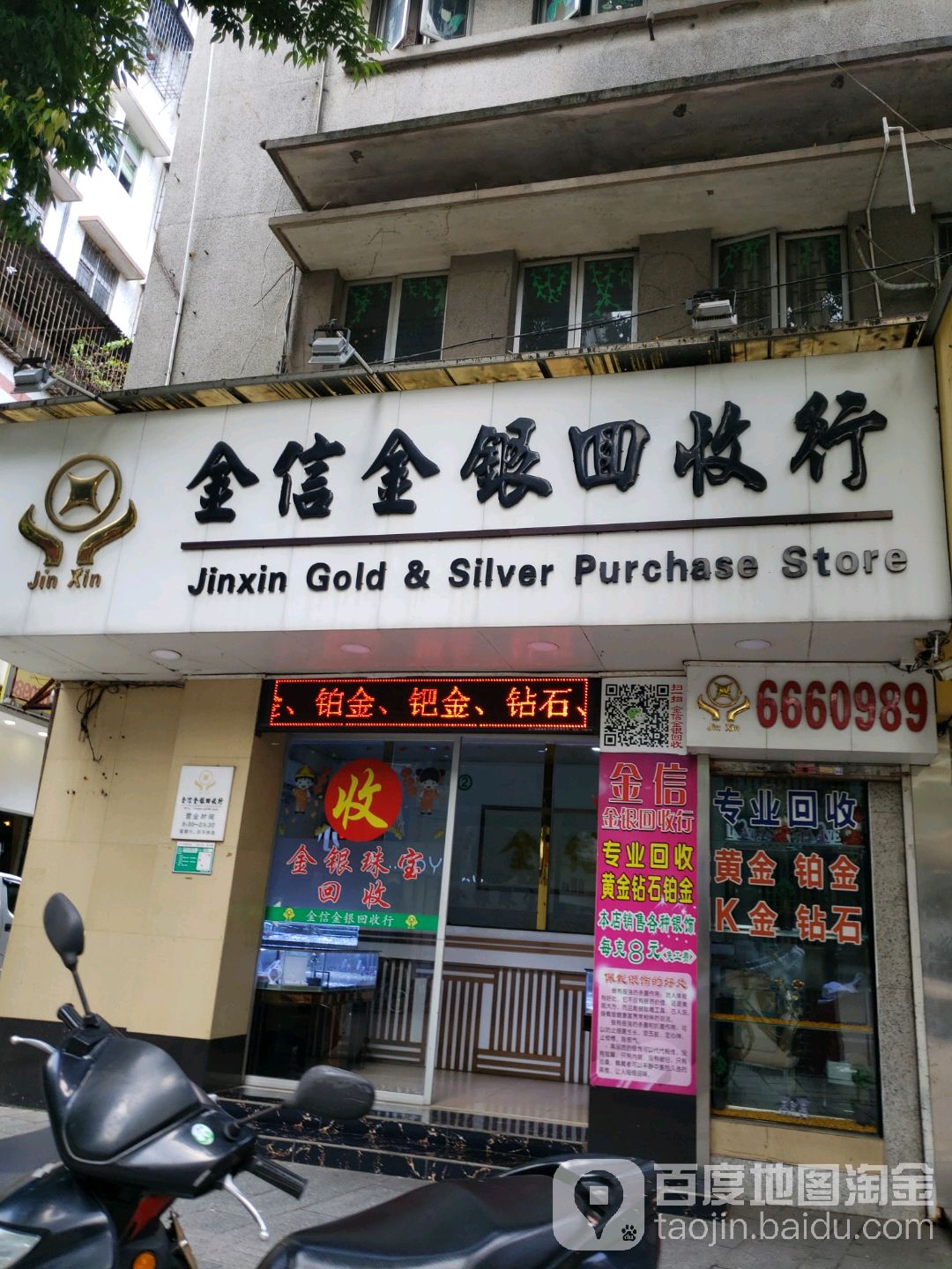 金信金银回收行(爱民路店)