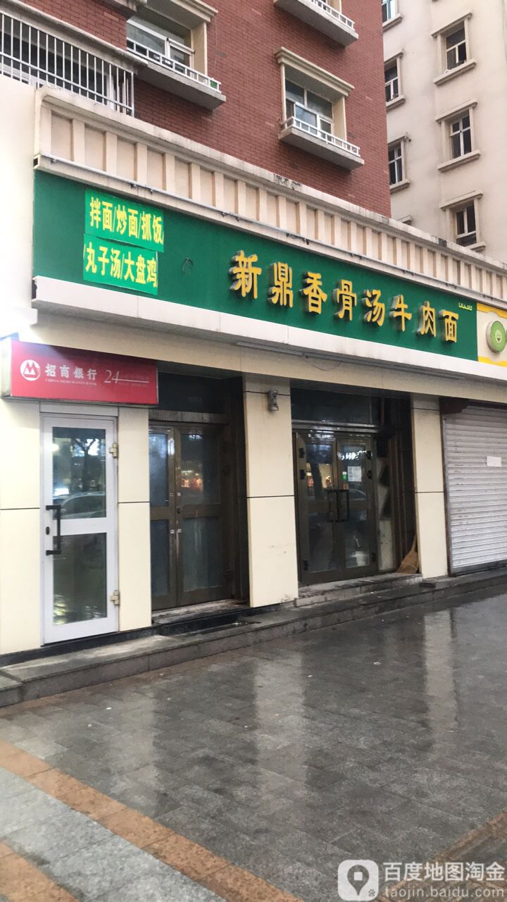 新鼎香故汤牛肉面(文艺路店)