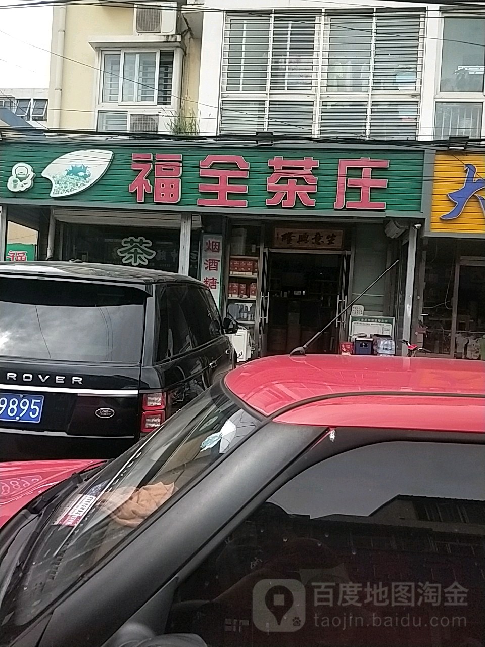 福全镇茶庄(东风小区东南)